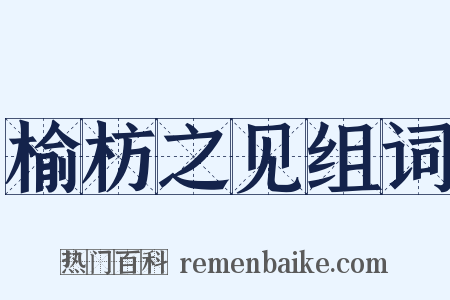 榆枋之见组词是什么意思的图片